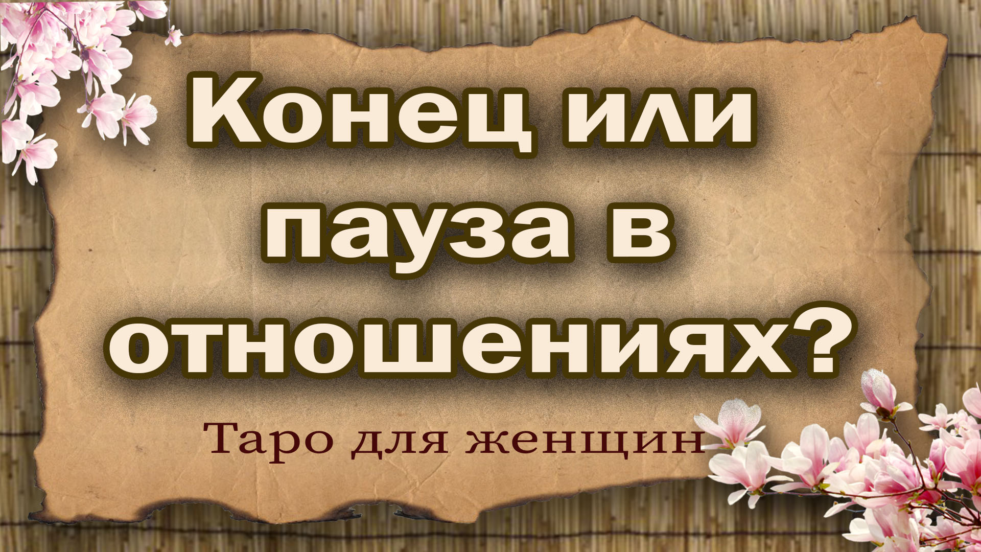 расклад таро на отношения. пауза или конец отношений гадание онлайн. пауза или конец таро уэйта расклад. пауза или конец отношений таро. расклад бывший таро.