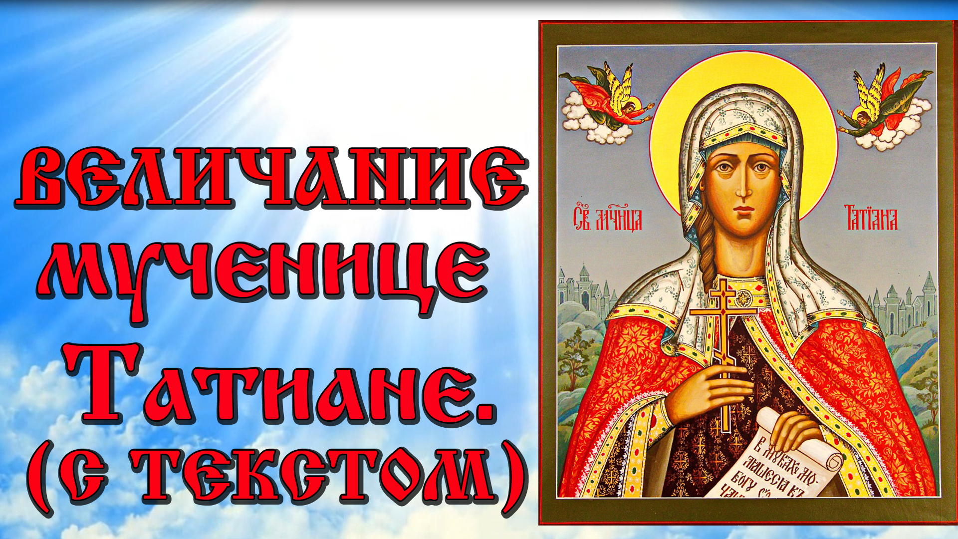 Тропарь святой мученице татиане. Святая Татьяна великомученица величание. Мученица Татьяна величание. Величание Татьяне великомученице. Марина икона величание.