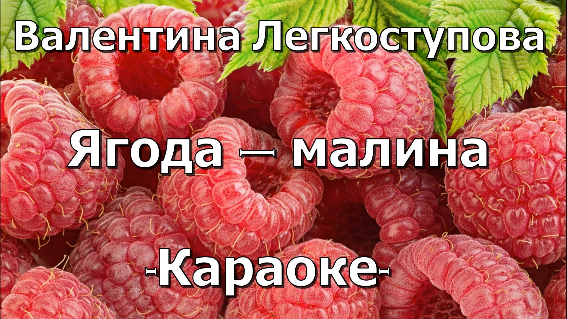 Ягода малина нас к себе Манила. Караоке ягода малина.