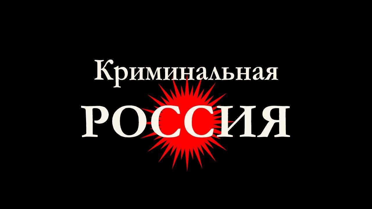 Картинки криминальная россия