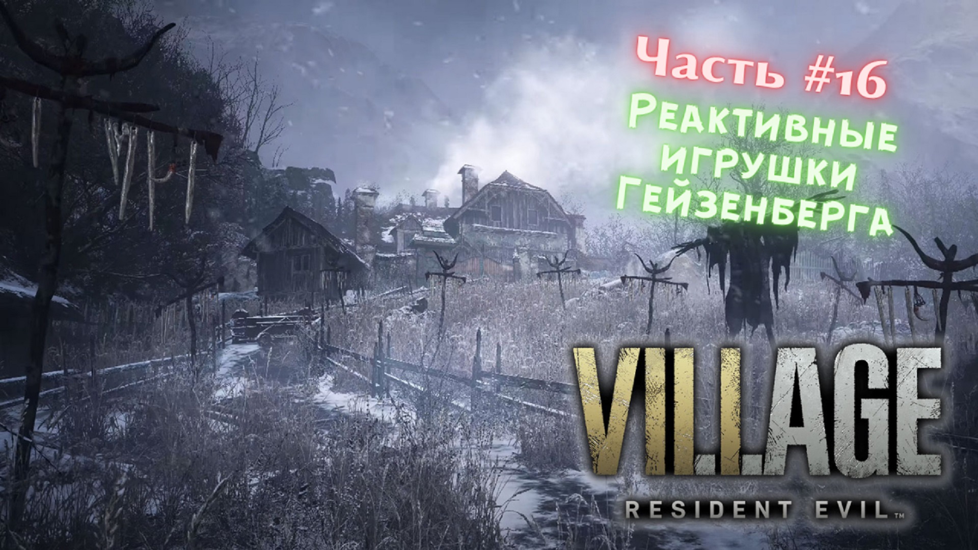 Запуск resident evil village