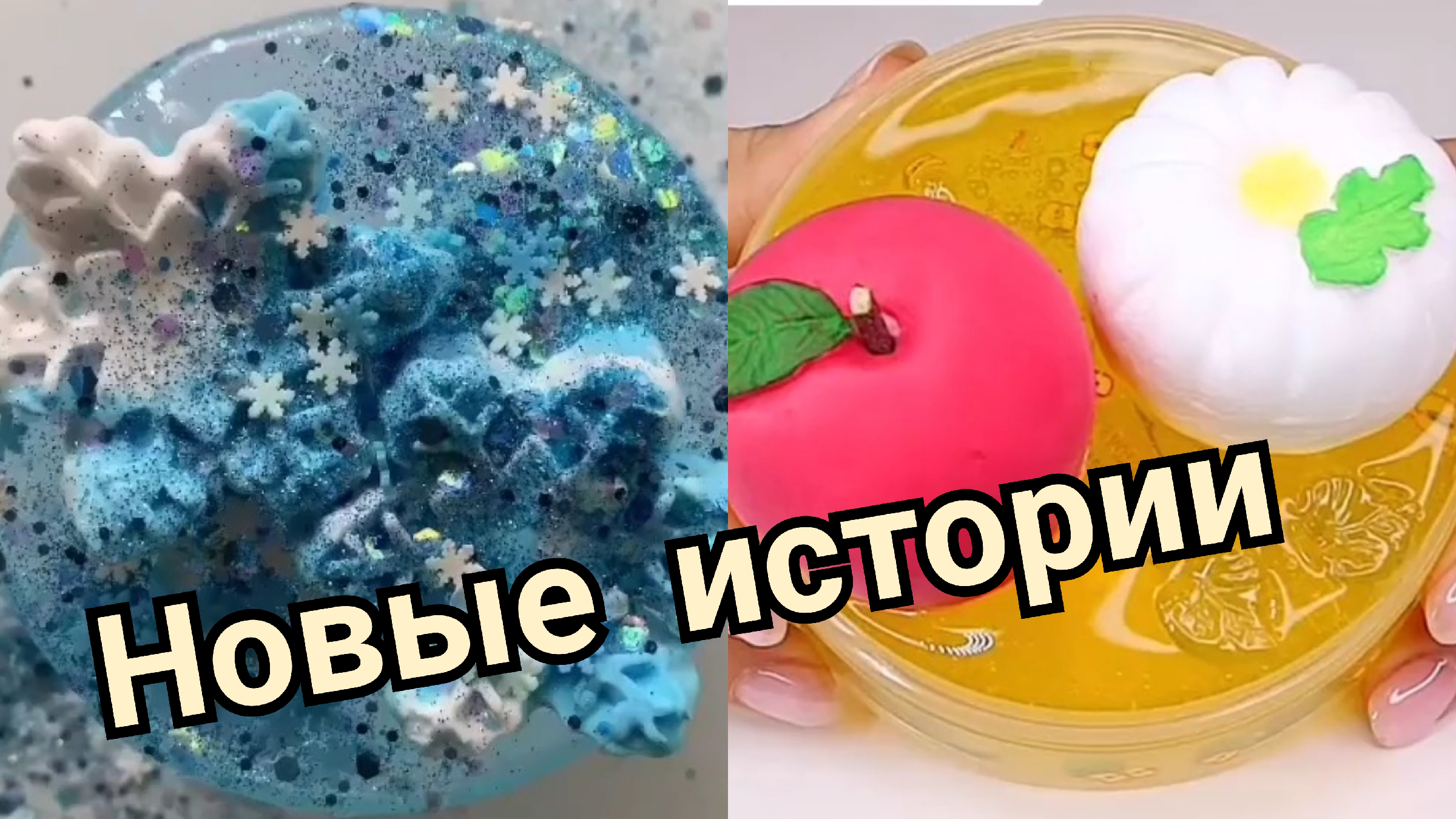 слаймы со смешными историями хрустяшки. слаймы и истории смешные из тик тока. слаймы и смешные истории. слаймы со смешными историями хрустяшки. история с мылом и хрустяшками.