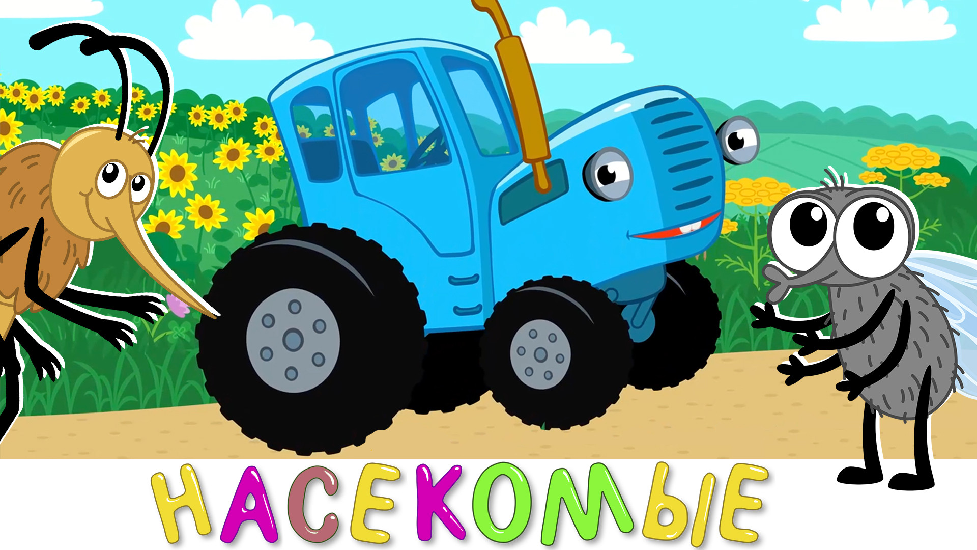 Синий трактор. Трактор синий трактор. Синий трактор насекомые.