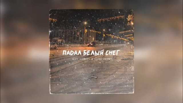 Падал белый снег текст. Стих падает снег падает снег тысячи белых ежат. Песня падает падает снег. Alex andreev, gip$y prince. Стихи эдуарда асадова падает снег.