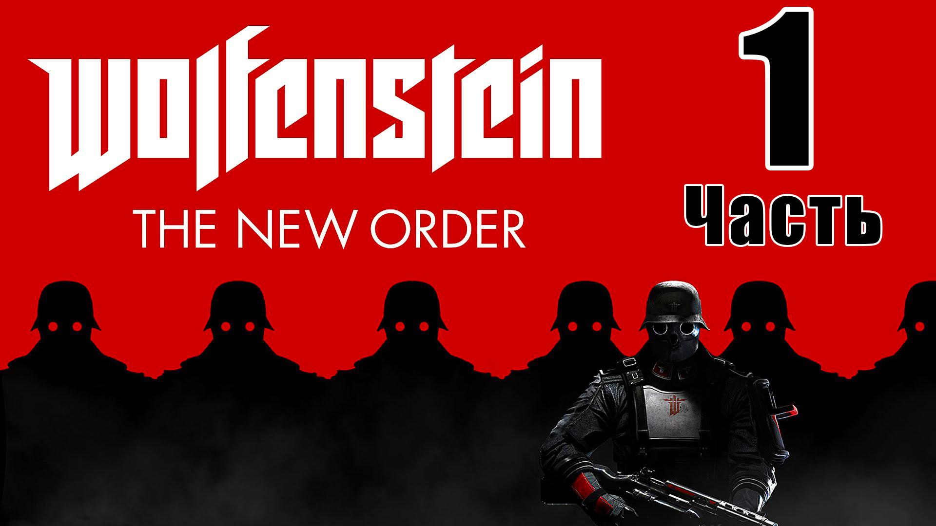 Wolfenstein the new order прохождение