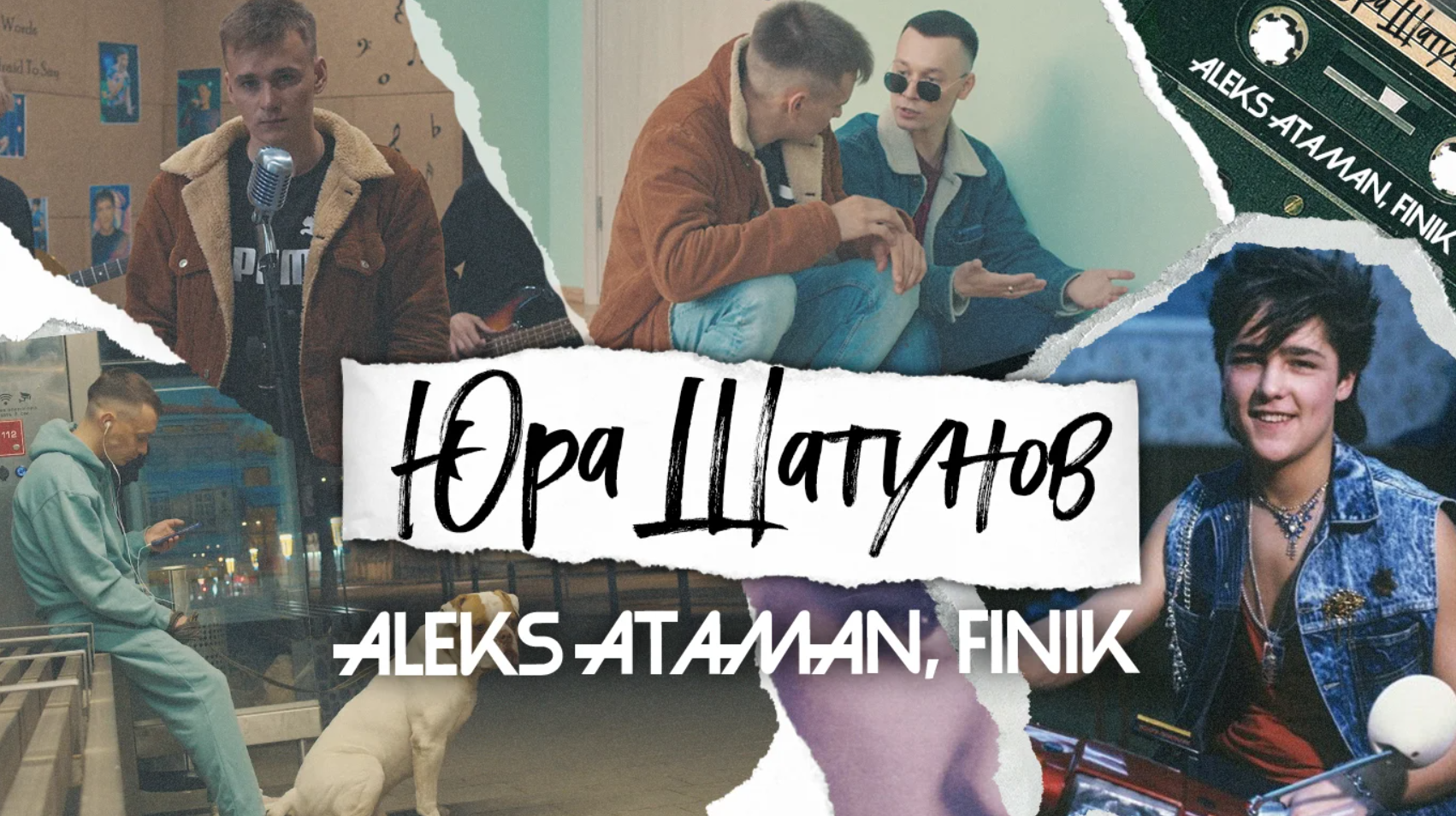 Алекс атаман и финик. Финик и Атаман Юра Шатунов. Aleks Ataman Юра Шатунов. Юра Шатунов Алекс Атаман finik.