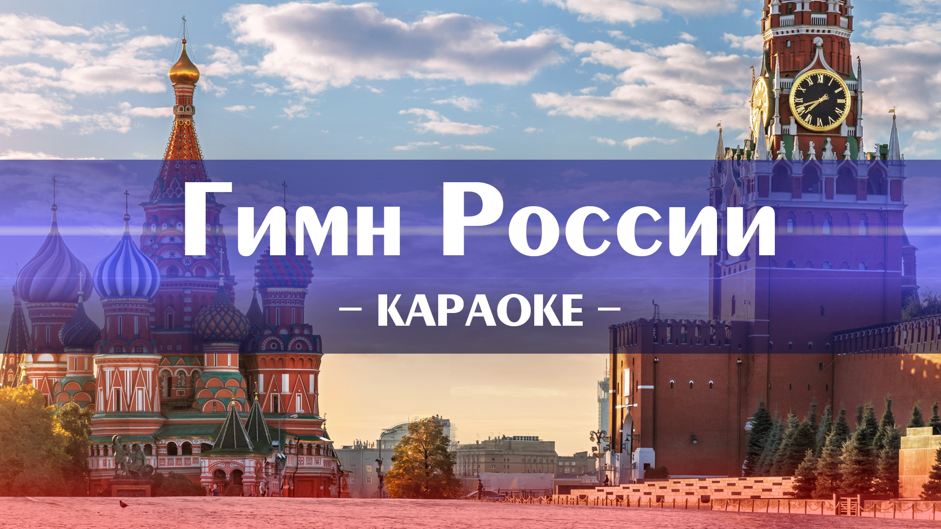 Музыка гимна россии караоке. Гимн России караоке. У моей России караоке. Караоке в России. Гимн России караоке со словами для детей со словами.