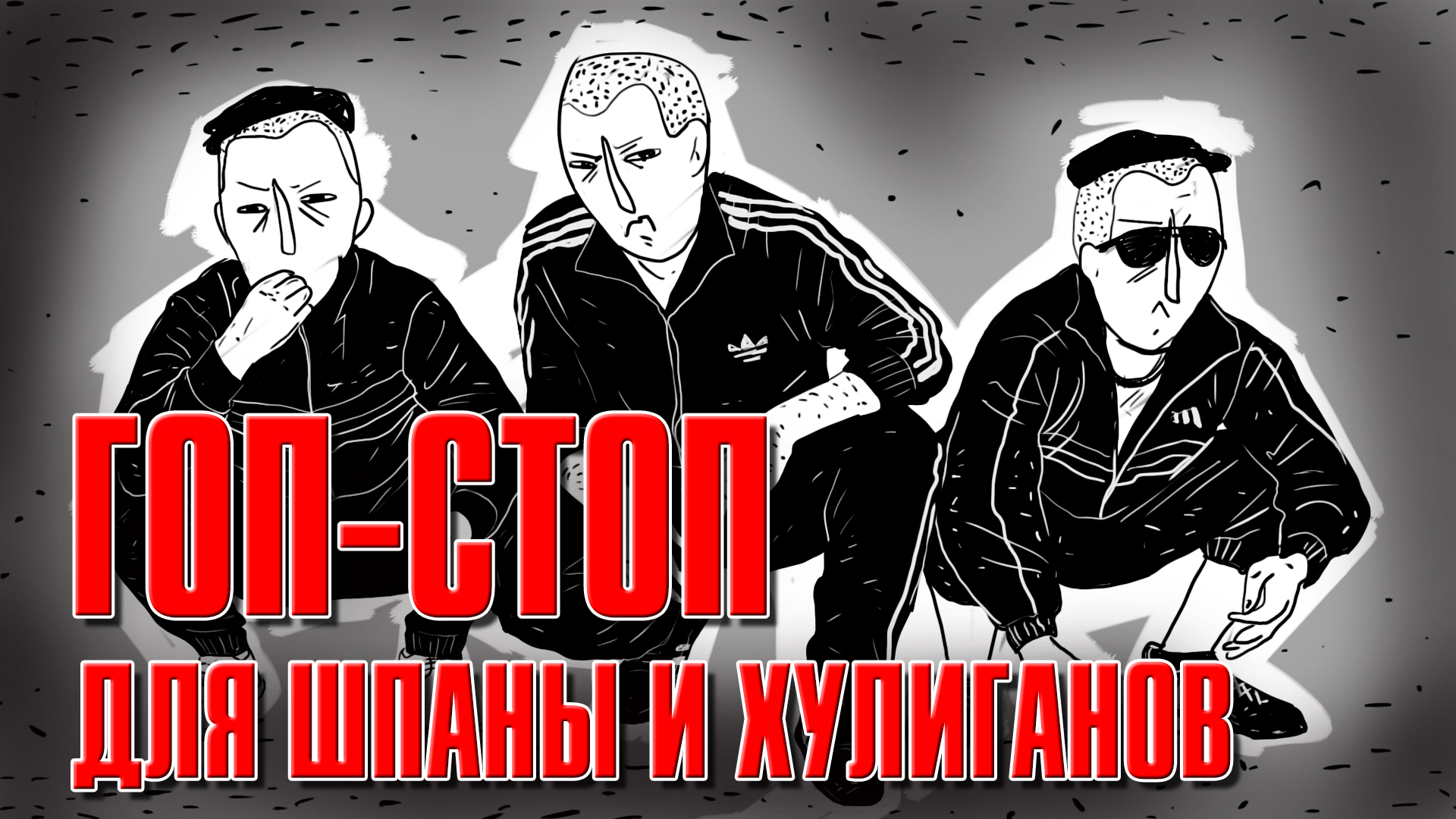 Гоп стоп песня. Блатной шансон гопник. Шпана гоп стоп. Hooligan Shanson. Русский Патриот хулиганье.