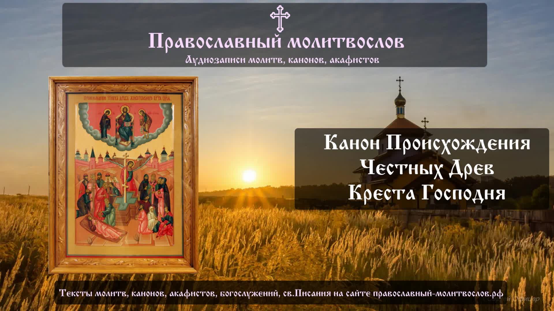 Канон кресту господню Канон кресту господню