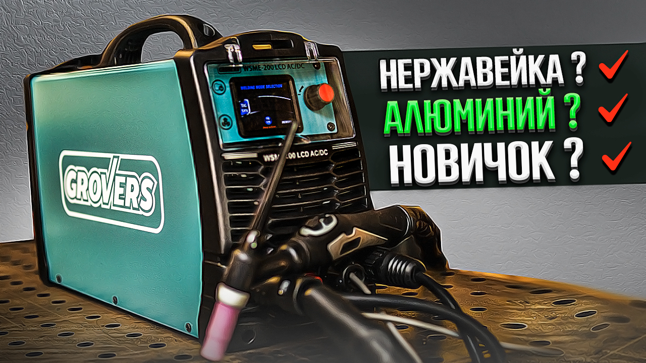 Grovers mig 200 lcd pulse. Grovers WSME 200 Pulse AC/DC. Grovers WSME-200 LCD AC/DC Pulse. Тиг сварка гроверс 200 DC AC Double Pulse. Сварочный инвертор Grovers WSME 200 LCD AC/DC Pulse.