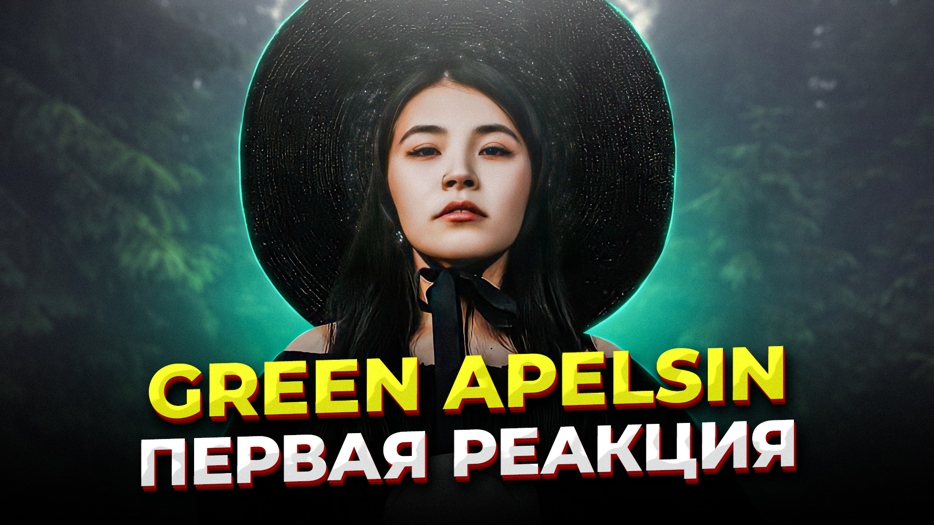 Green apelsin послушать. Green Apelsin певица. Грин апельсин Вальхалла. Green Apelsin фото.