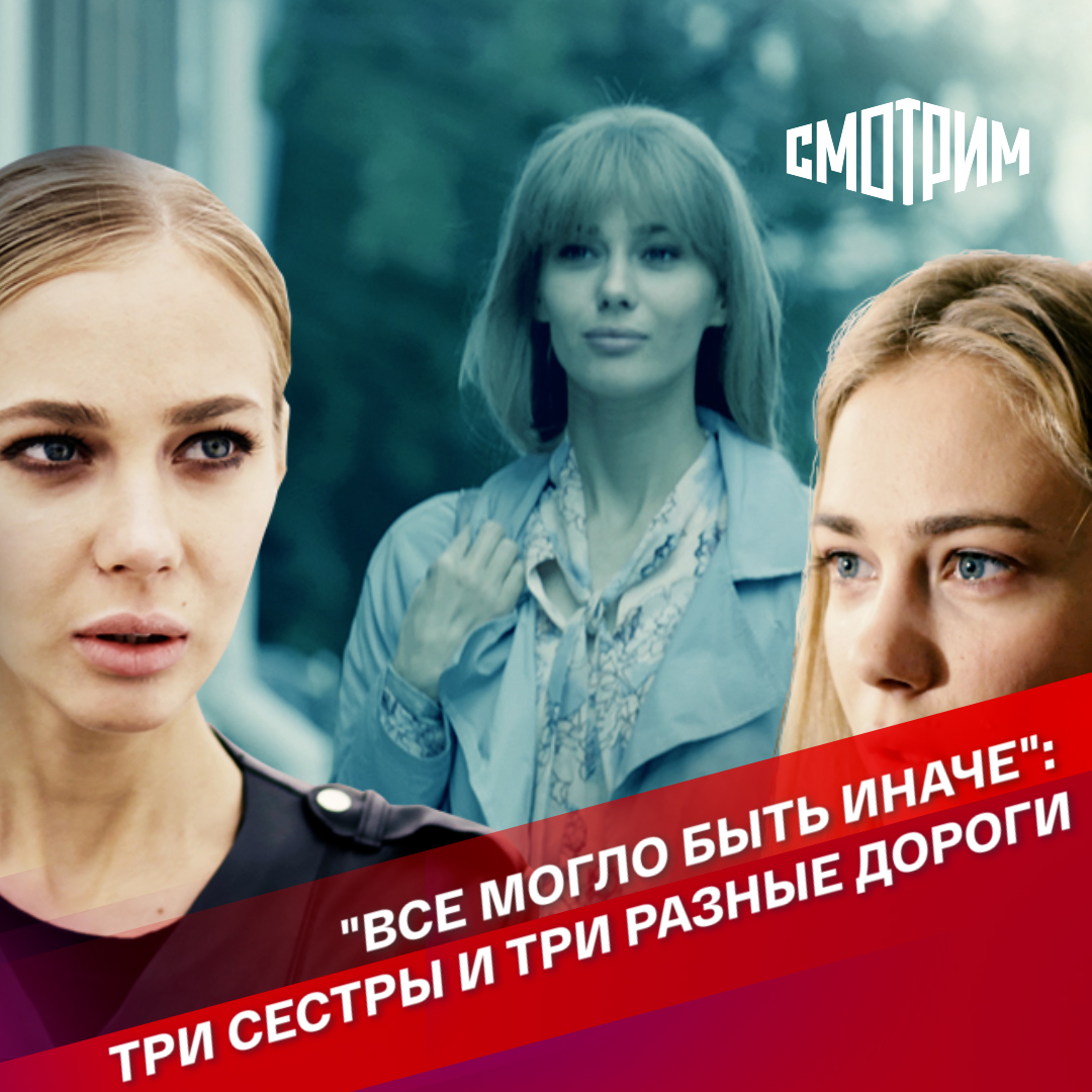 Могло быть иначе 3. Все могло быть иначе. Всё могло быть иначе 2019. Всё могло быть иначе. А могло быть иначе.