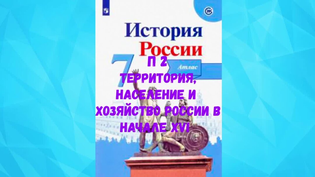 История России видеоуроки. История России параграф 10 слушать аудио. Слушать историю России параграф 16. Видео урок истории россии 6 класс