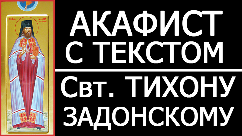с днем ангела тихона задонского. акафист св тихону. молитвослов святителя тихона задонского. святитель тихон задонский икона. тихон задонский портрет.
