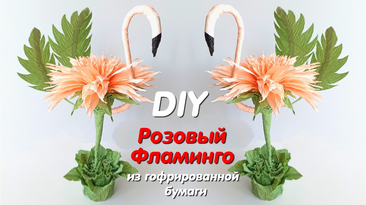 Папоротник из гофрированной бумаги