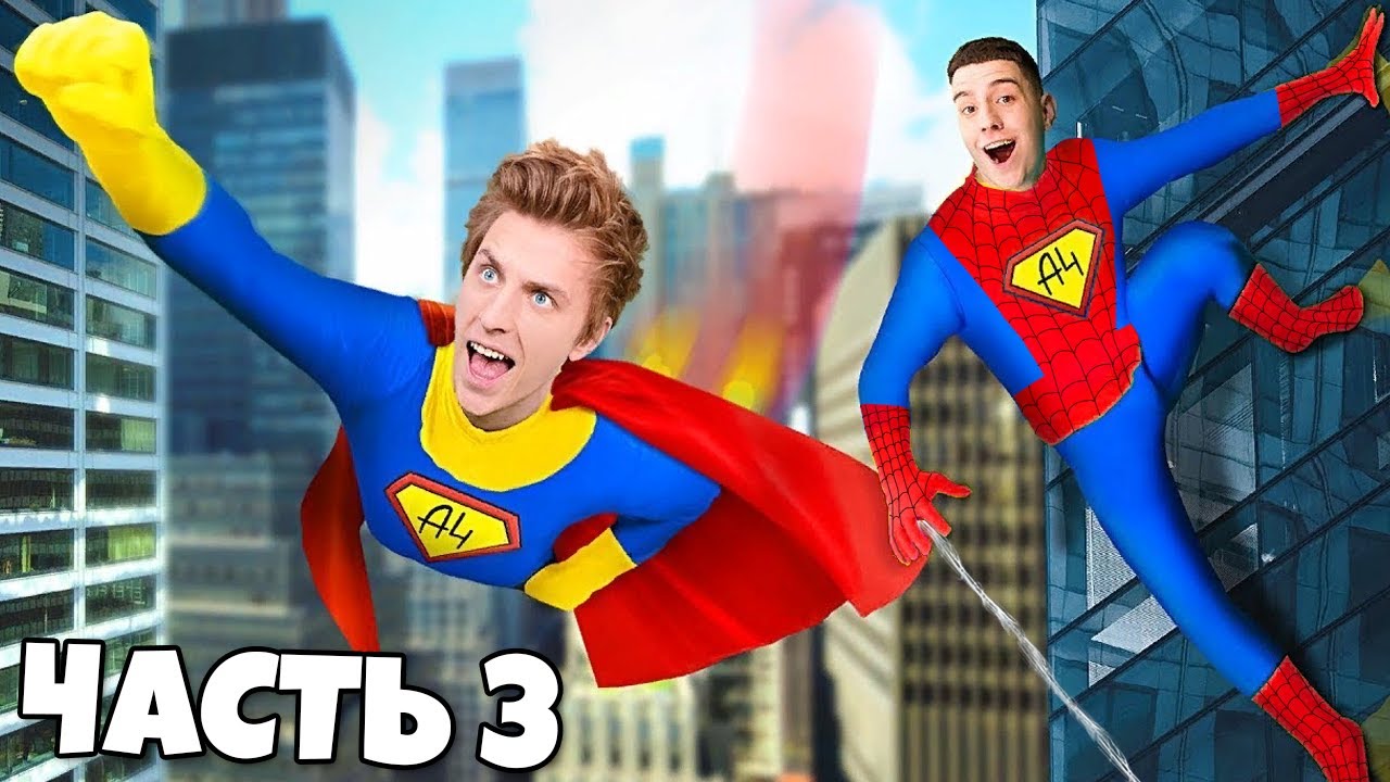 Включи а 4 24 часа играют. Стали супергероями на 24 часа. А4 Супергерои на 24 часа. А4 стал супергероем.