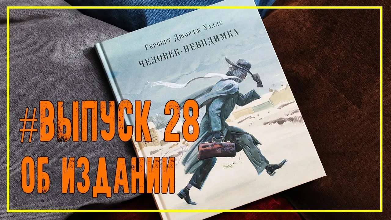 Синие люди книга. Человек невидимка книга. Человек невидимка иллюстрации к книге. Человек невидимка из 7б. Уэллс человек невидимка аудиокнига.