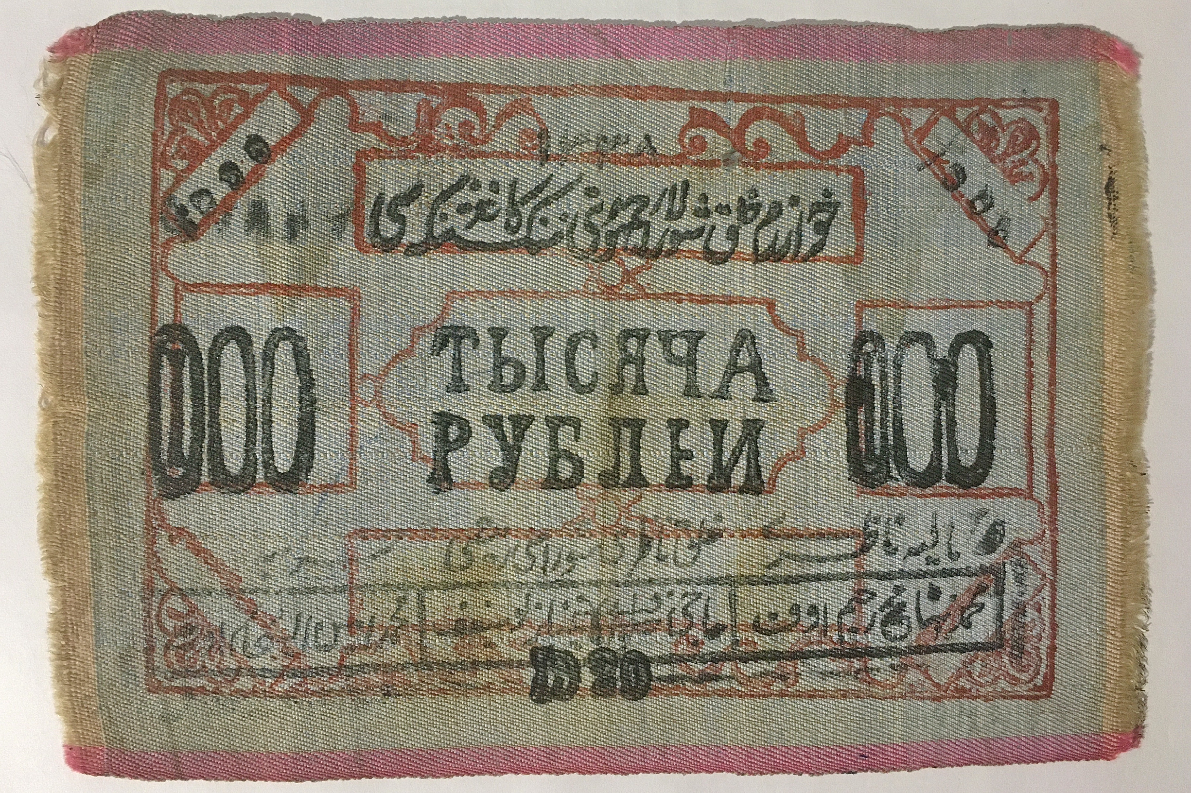 Деньги средней Азии. Деревянный рубль. Один миллион рублей рублями экспонат.
