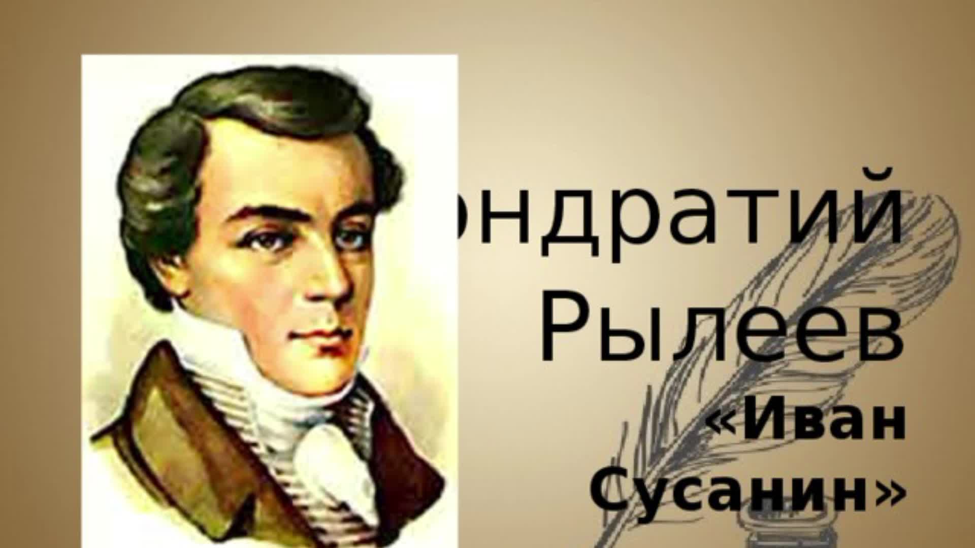 Сусанин стихотворение. Дума Кондратия Рылеева «Иван Сусанин»,. Кондратия Федоровича Рылеева «Иван Сусанин».. Иван Сусанин Рылеев иллюстрации. Иван Сусанин стихотворение Рылеева.