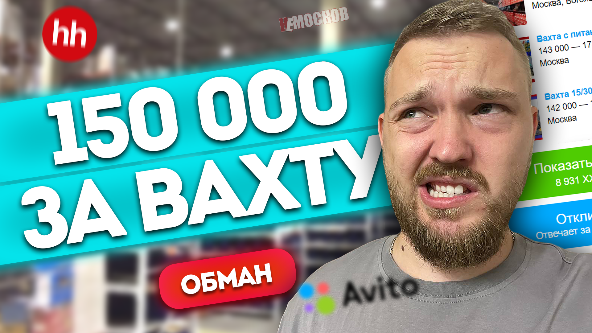 Обман на вахте