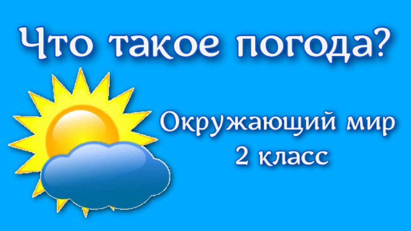 Что такое погода окружающий мир 2 класс презентация