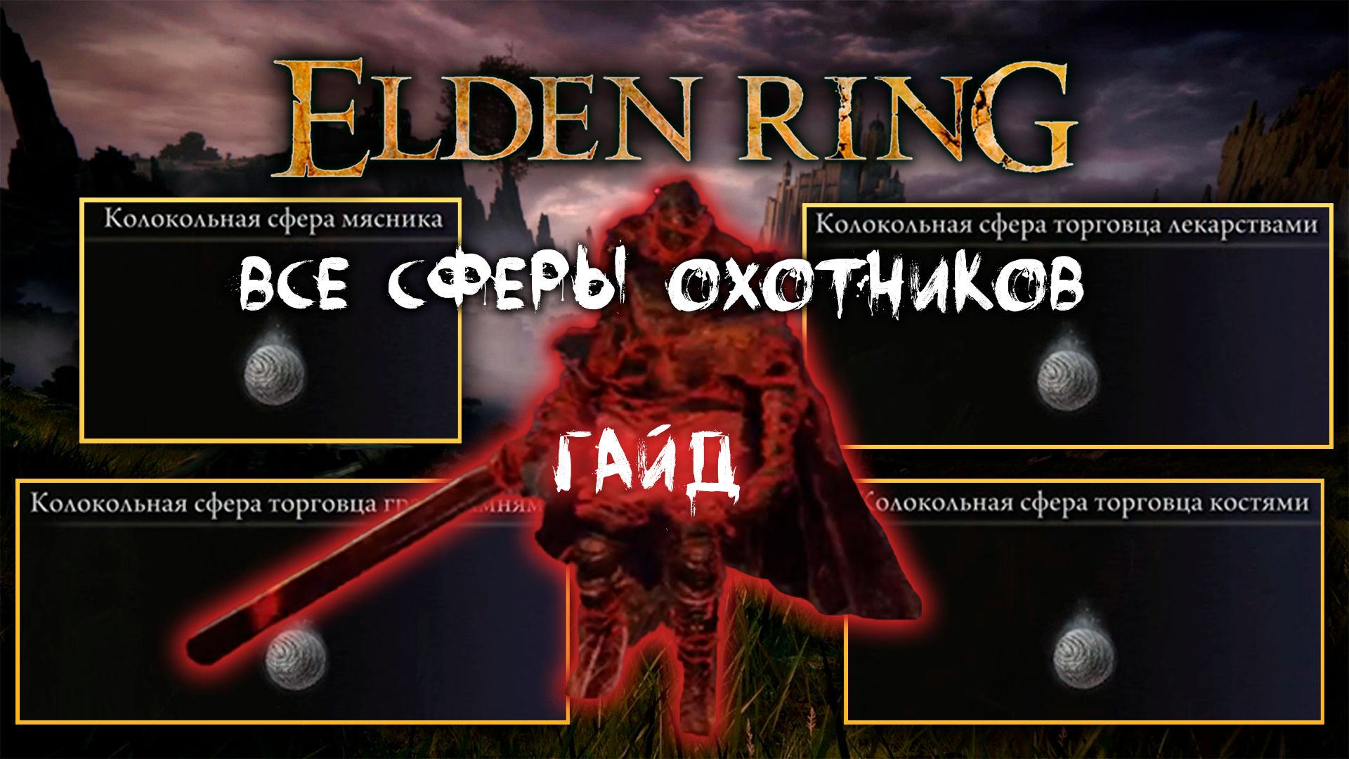 Колокольные сферы в elden ring. Грим соул баги. Грим соул книга судеб. Сет бешеного волка elden Ring. Сет свирепого волка elden Ring.