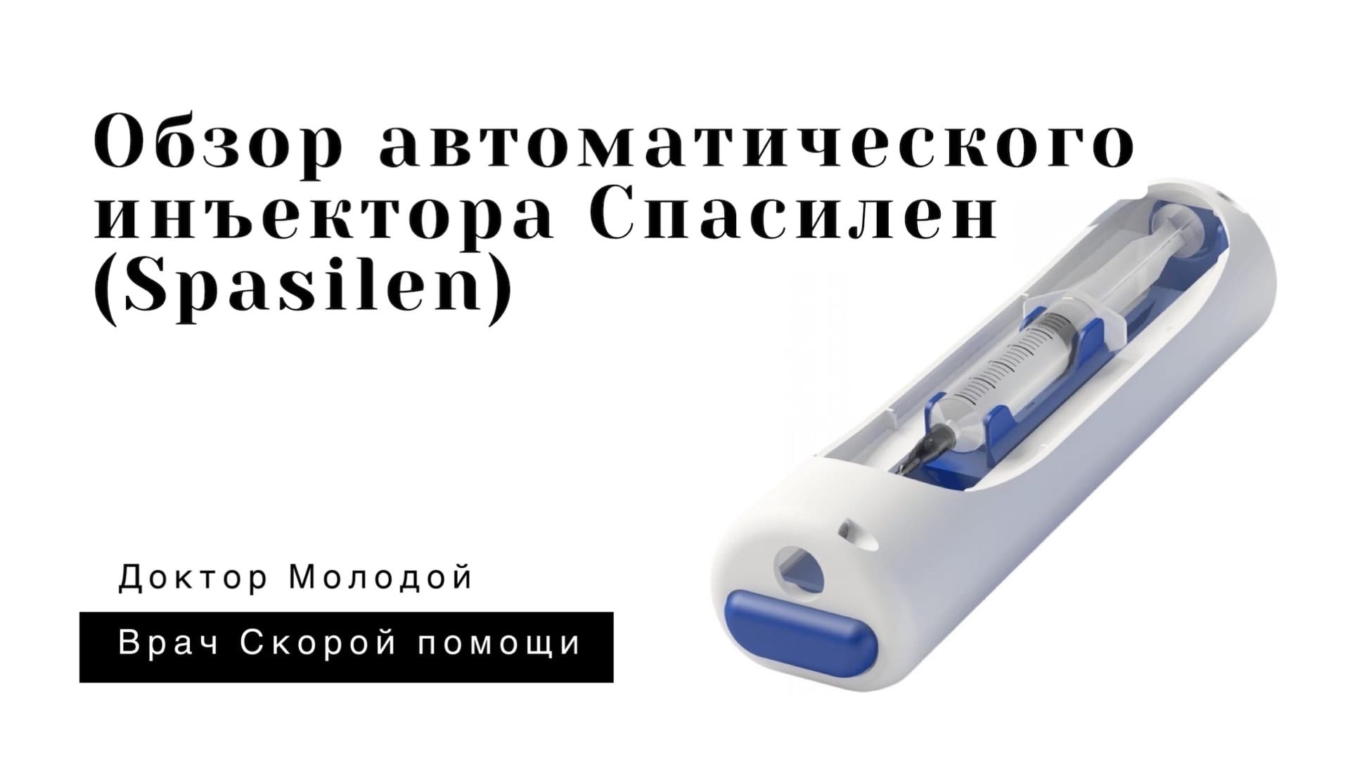 Спасилен. Автоматический инъектор Spasilen. Спасилен инъектор Spasilen автоматический купить. Видео автоматический иньект Spasilen инъектор. Спасилен видео инструкция.