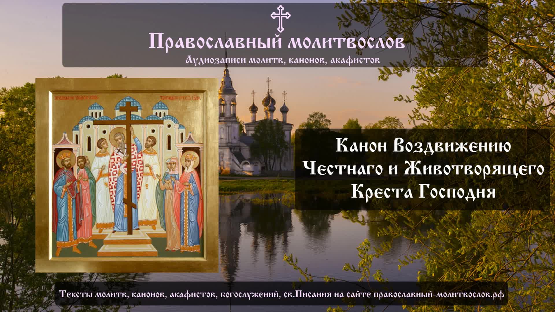 Канон кресту господню. Канон Воздвижение Креста. Канон честному и Животворящему кресту Господню. Акафист Богородице Свенская. Молитва Богородице
