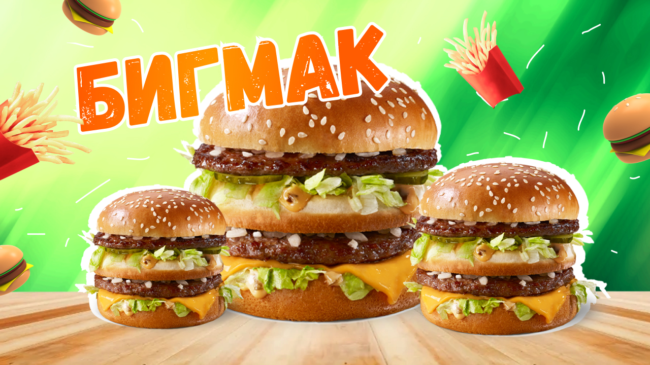 Биг мак. Бигмак в вкусно и точка. Биг мак. Бургер. Бургеры макдональдс.