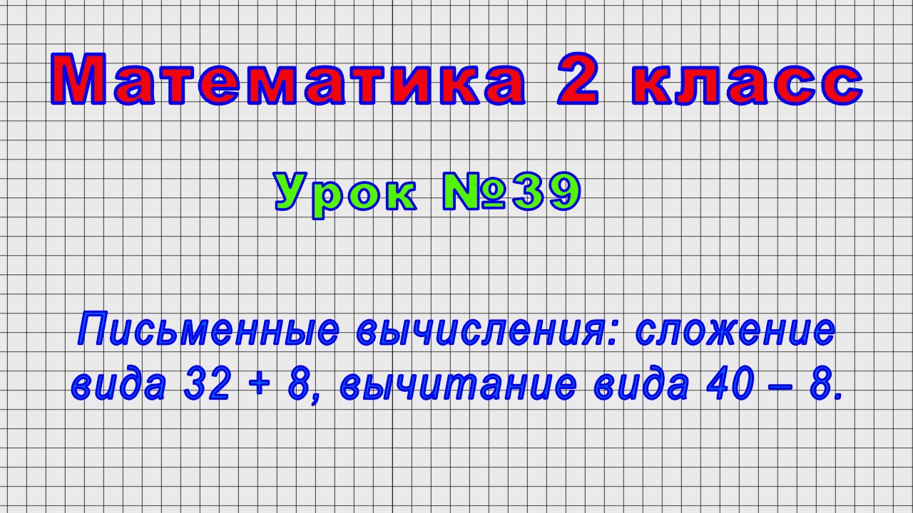 Устные и письменные приемы сложения и вычитания 2 класс школа россии презентация