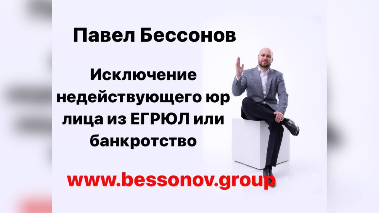 Исключение из егрюл недействующего. Банкротство предприятия. бесплатное банкротство. исключение компании из егрюл. банкротство телефон.