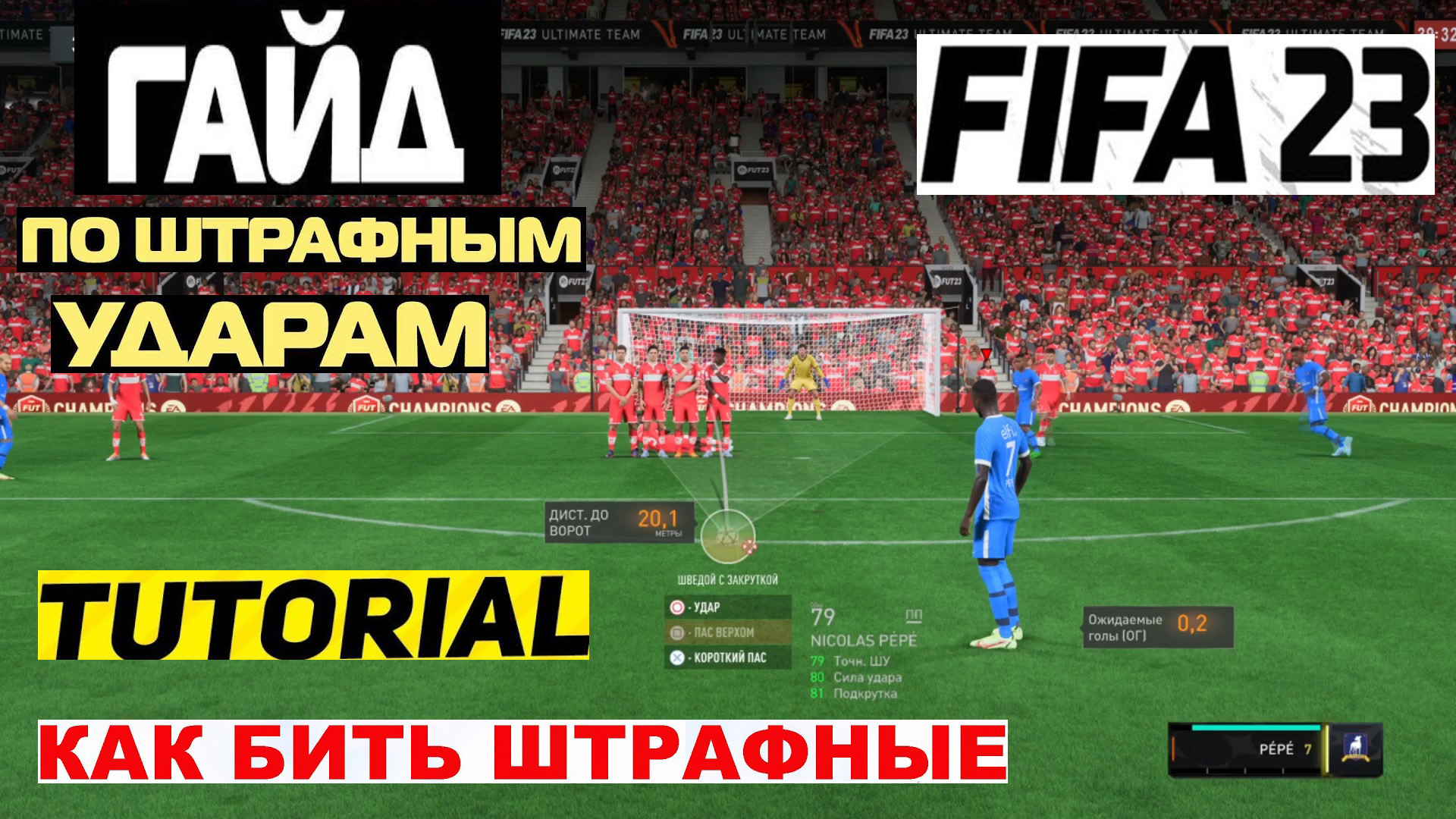 Фейк удар ФИФА