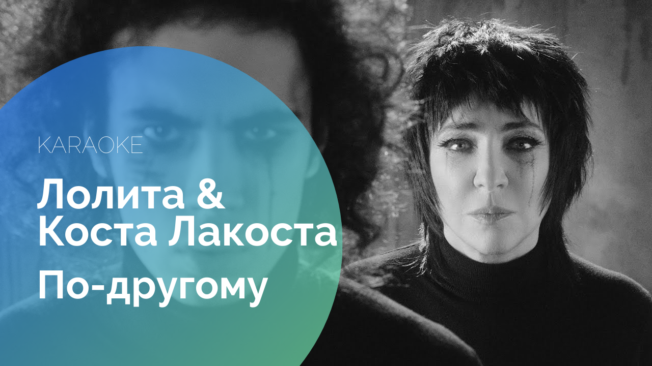 Коста лакоста по другому слушать