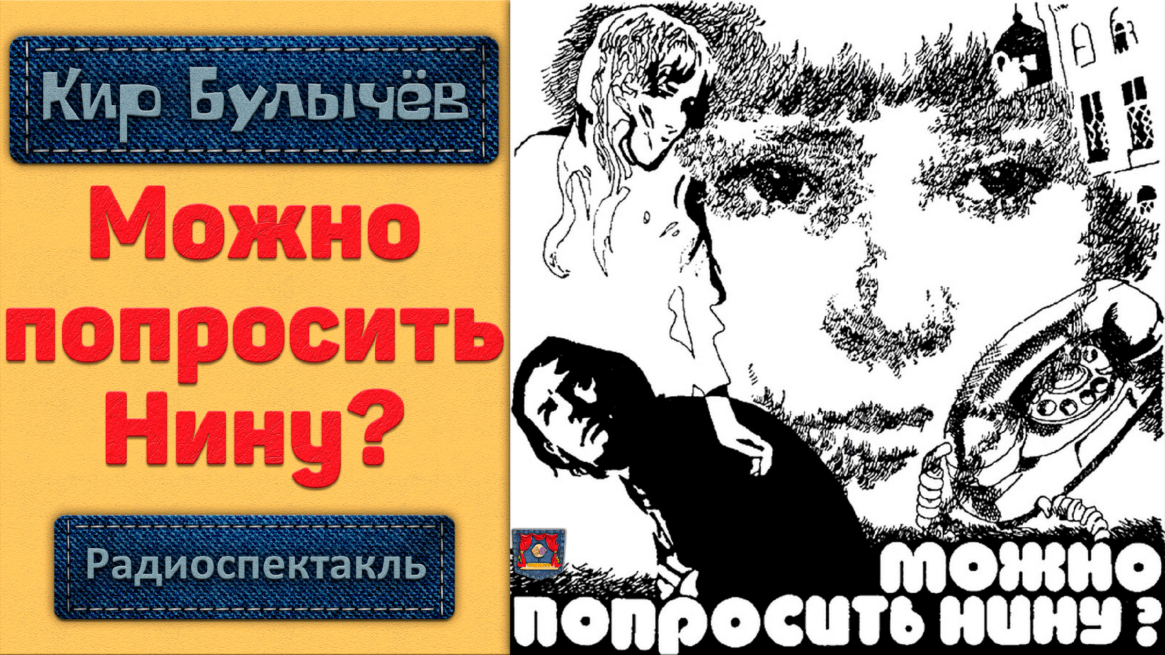 Можно попросить нину