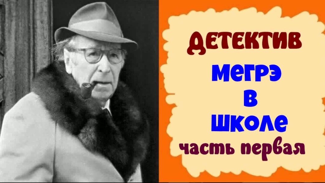 Слушать радиоспектакли жоржа сименона. Мегрэ аудиокнига. Комиссар Мегрэ с трубкой.