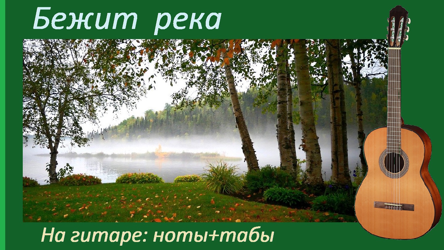 Песня бежит река слушать. Речка мелодия. Мелодия реки. Бежит река музыка Колмановского. Бежит река в тумане тает текст.