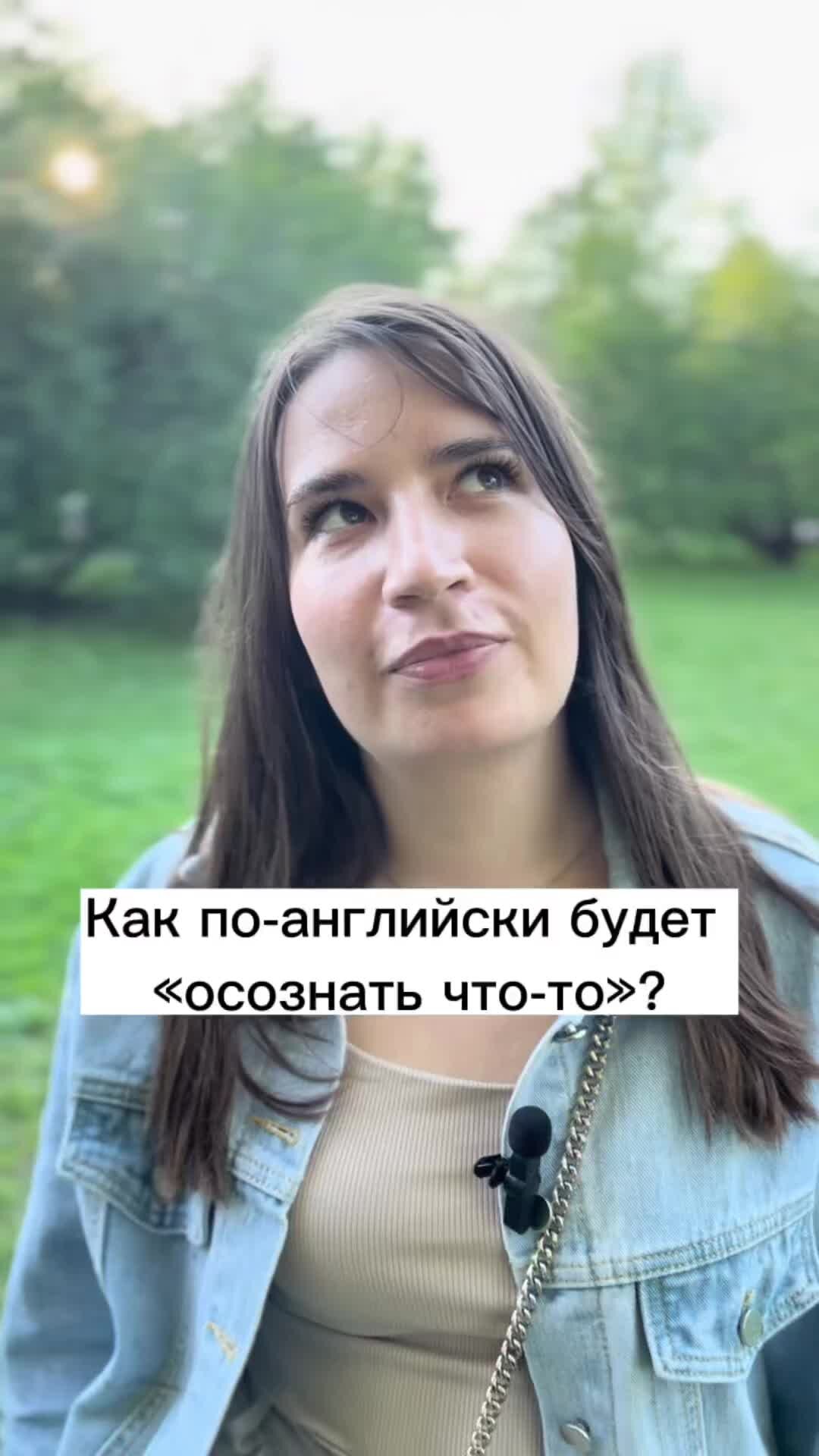 Английский с eng.dasha | Как сказать «осознать что-то» по-английски?  Полезная разговорная фраза на каждый день! | Дзен