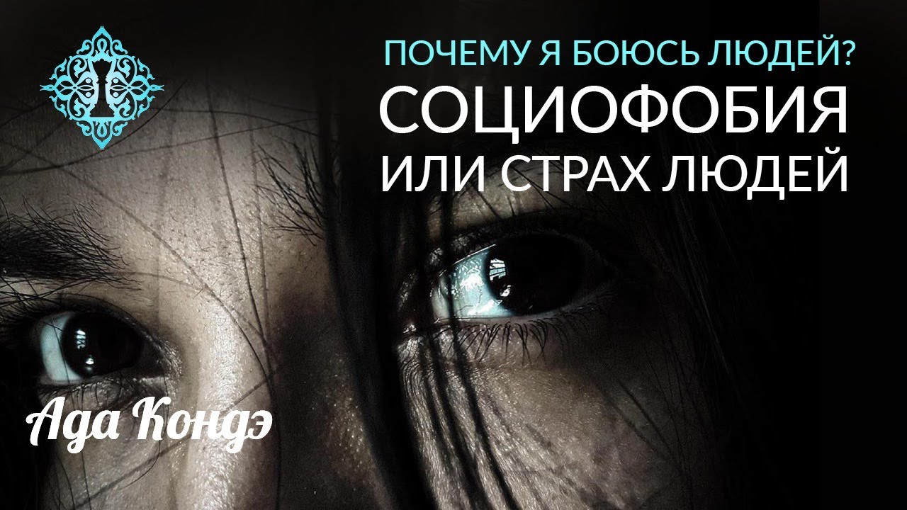 Стеснительность и социофобия. Социофобия симптомы. Его боялась социофобия. Социофобия это в психологии. Социальная фобия.