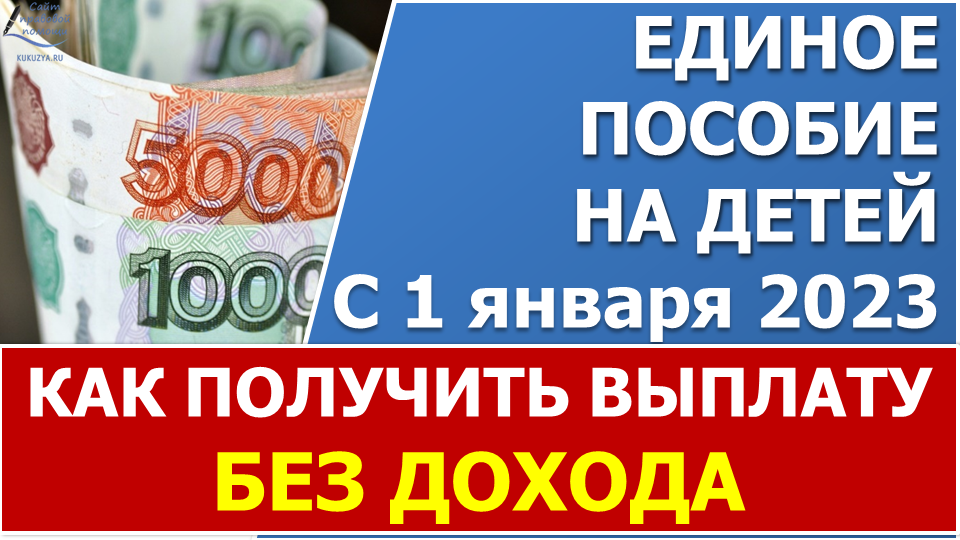 Единое пособие 2023 год. Единое пособие. Универсальное пособие на детей с 1 января 2023 года. Период доходов для единого пособия на детей. Единое пособие с 2023 на детей.