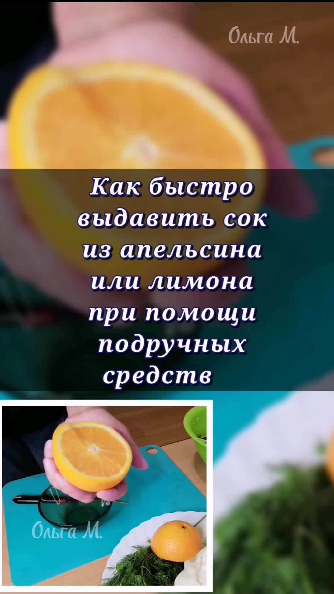 Ольга М. | Как быстро выдавить сок из апельсина или лимона при помощи  подручных средств! 🍋🍊 | Дзен