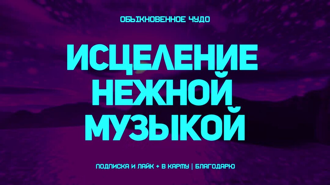 исцеляющая музыка. исцеляющая мелодия. исцеление музыкой. исцеляющая музыка. книга целительство исцеление.