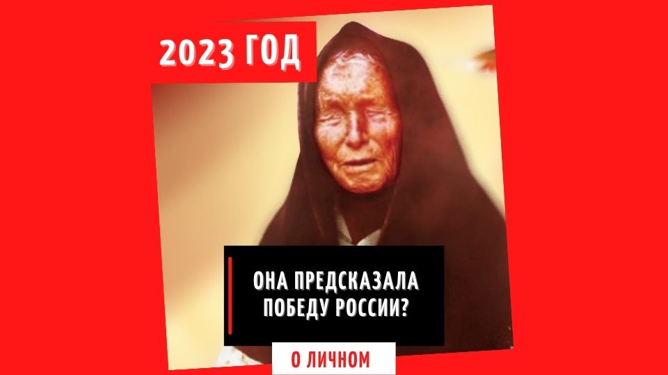 Предсказания ванги на 2023