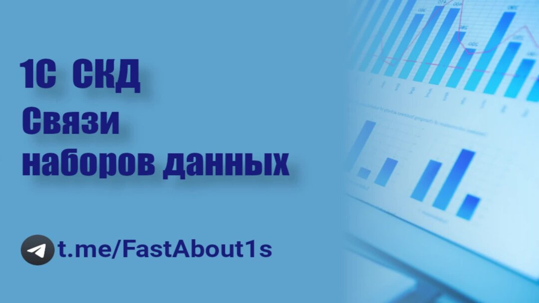 Система компоновки данных 1С 8.3 для начинающих: делаем связь наборов данных