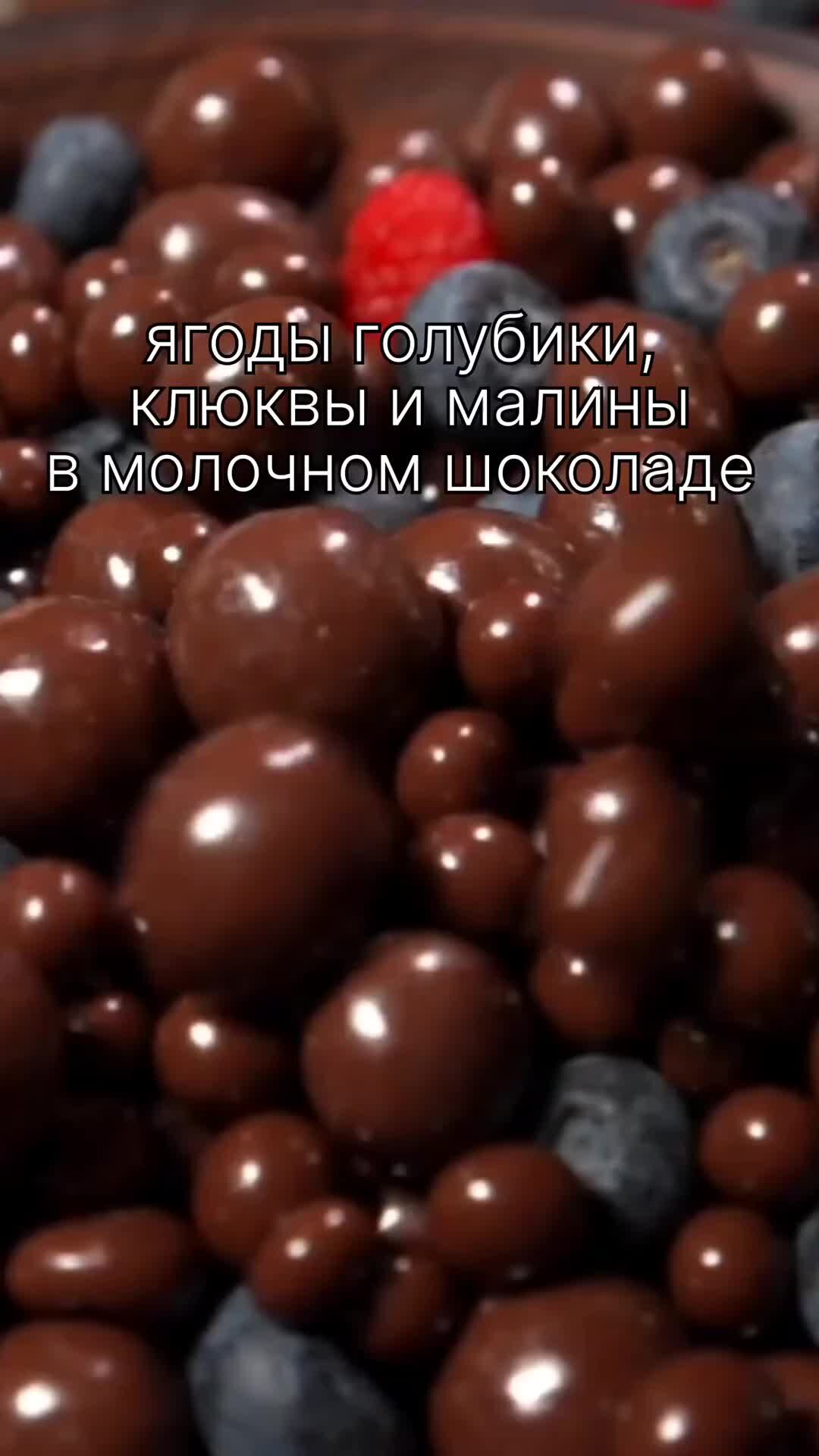 Дом Шоколада | Микс ягоды в шоколаде. Чего там только нет 😍 Ягоды в  шоколаде - польза и вкус. Все полезные компоненты сохранены ❤  https://clck.ru/32SL3q | Дзен