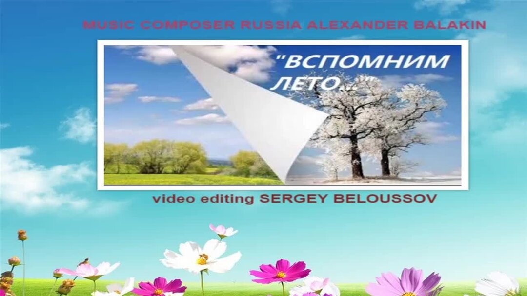 Буду вспоминать это лето