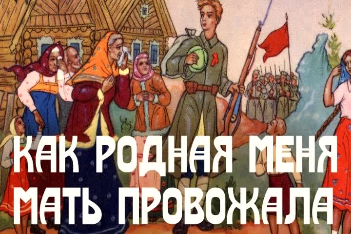 Как родная меня мать провожала минус песни. Как меня мать провожала. Как родная меня мать провожала. Как родная меня мать провожала картинки. Как родная меня мать провожала текст слушать.