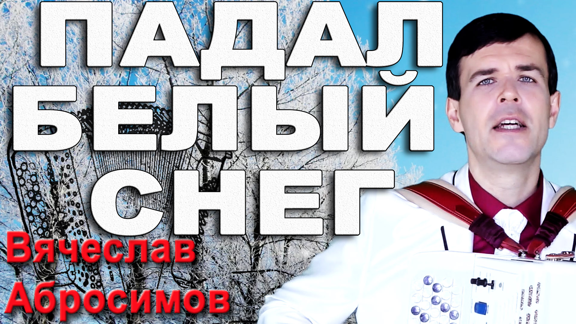 Песня дорожка к дому твоему усыпал. Падал падал белый.