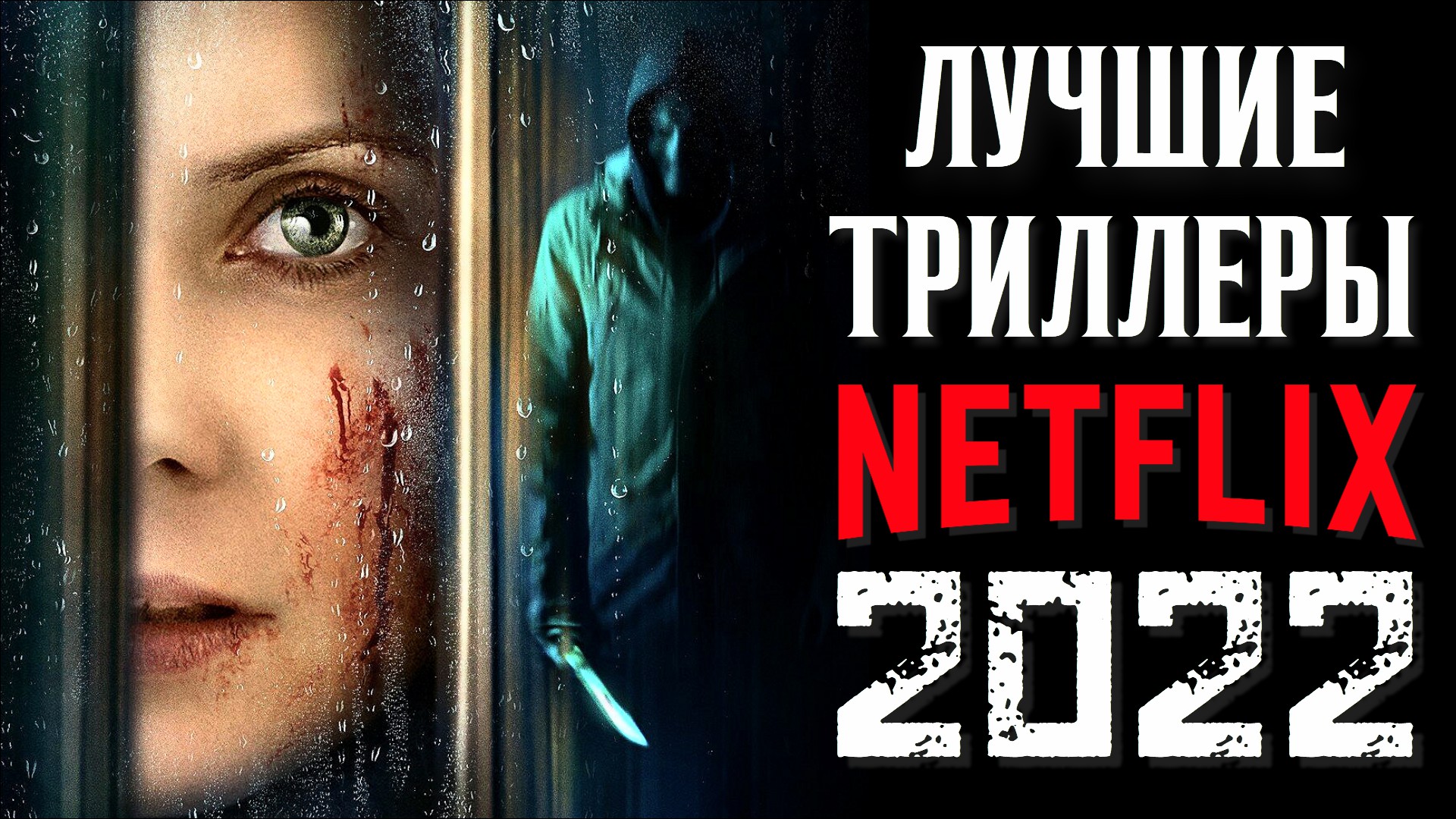 триллеры 2022 вышедшие