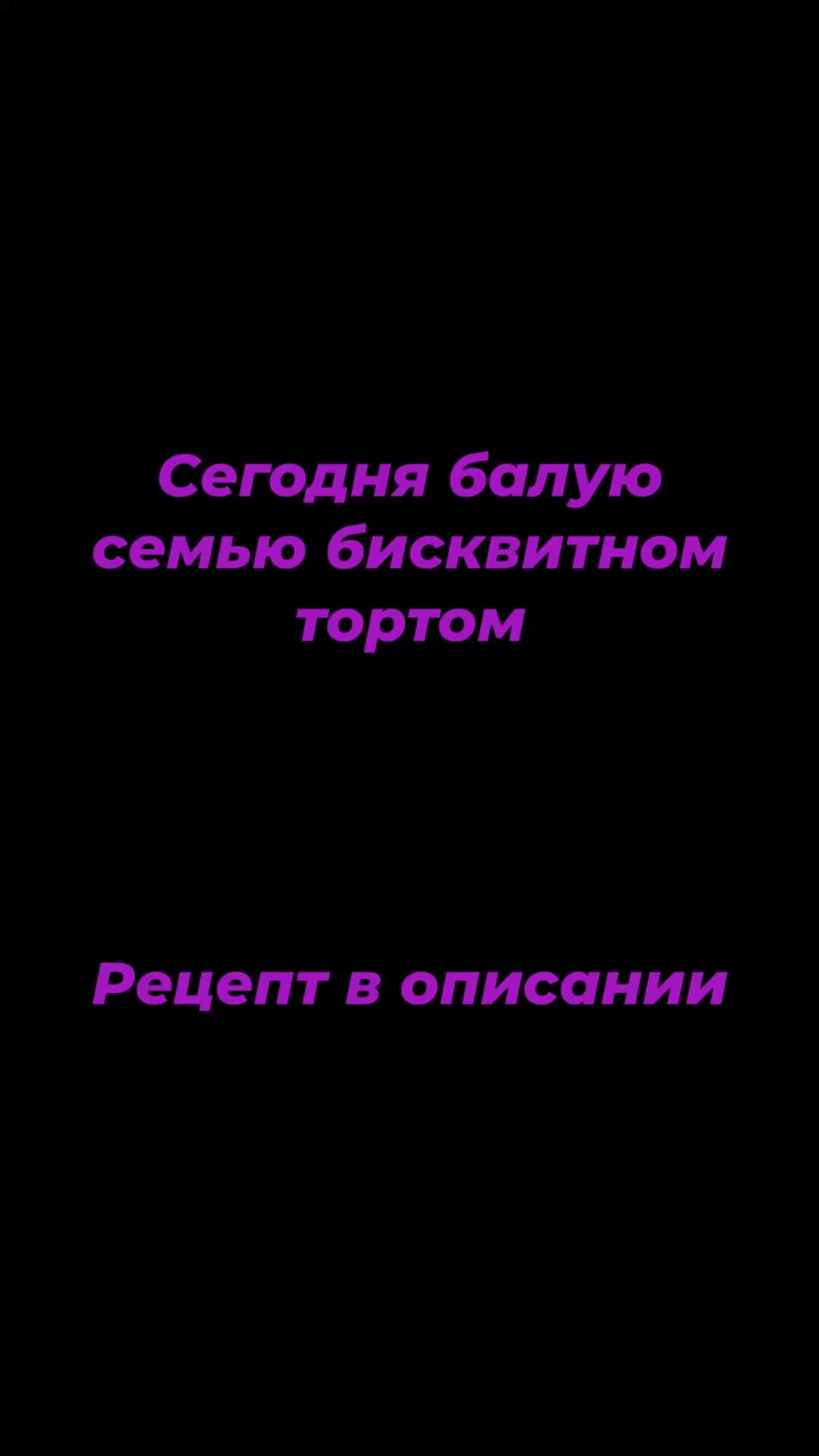 Психолог, бизнес-коуч Анна Шадрина | Рецепт: 3 яйца, стакан сахара. Стакан  муки + 1/2чайной ложки соли + сода на кончике ножа. Выпекать 30 мин при 180  градусах. Для крема: стакан сметаны+1/2стакана сахара | Дзен