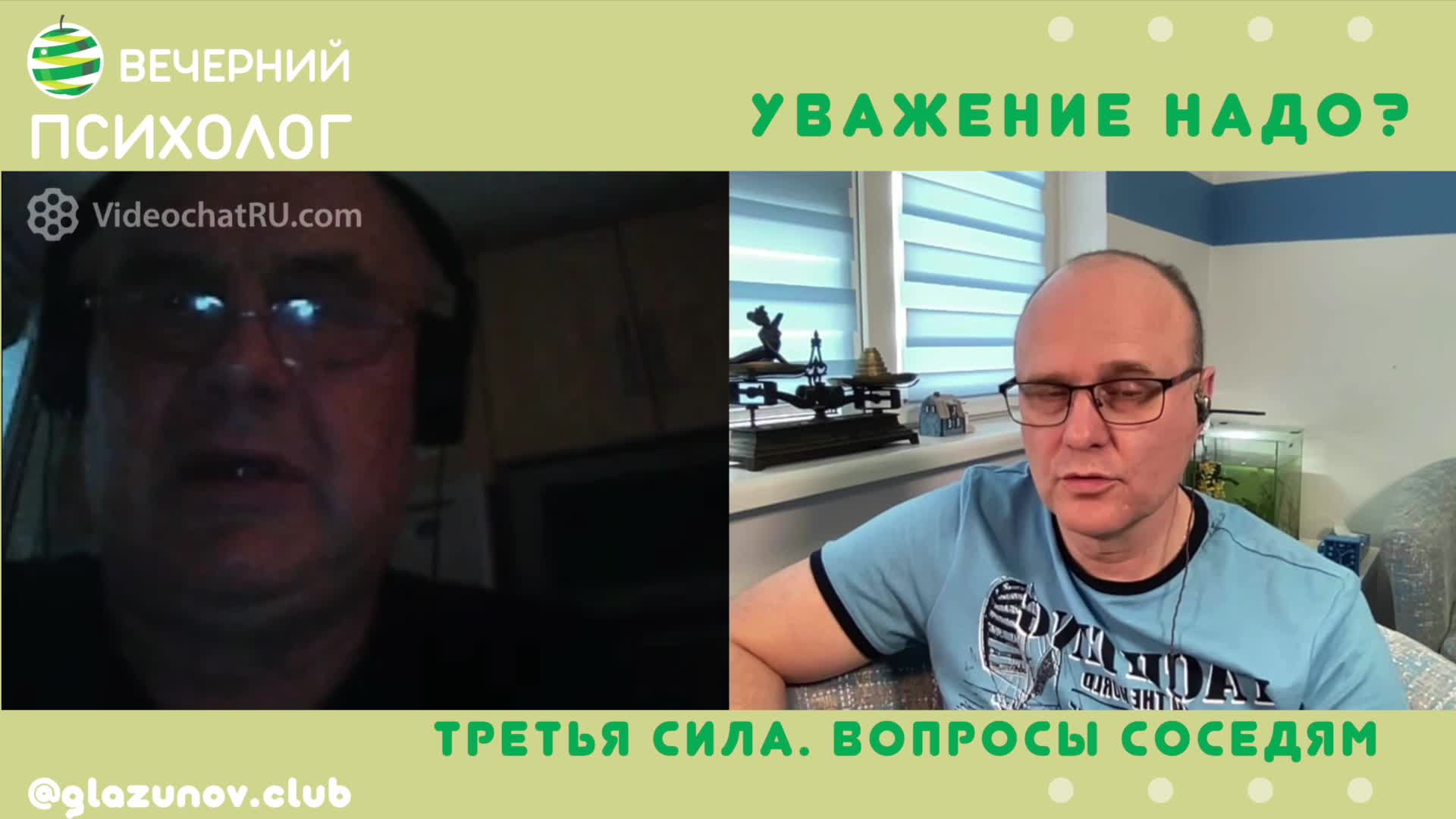 вечерний психолог блоггер. вечерний психолог третья сила разговор 129. вечерний психолог третья сила разговор. вечерний психолог третья сила мужики. вечерний психолог олег.